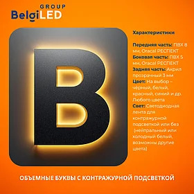 Объемные буквы с контражурной подсветкой