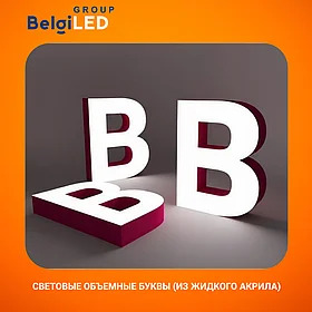 Световые объемные буквы из акрила